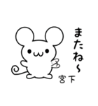 宮下さん用ねずみくん（個別スタンプ：16）