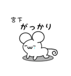 宮下さん用ねずみくん（個別スタンプ：21）