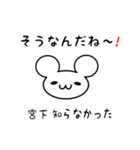 宮下さん用ねずみくん（個別スタンプ：27）