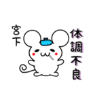 宮下さん用ねずみくん（個別スタンプ：31）