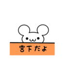 宮下さん用ねずみくん（個別スタンプ：40）