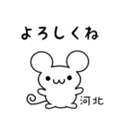 河北さん用ねずみくん（個別スタンプ：14）