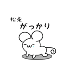 松永さん用ねずみくん（個別スタンプ：21）