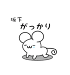 坂下さん用ねずみくん（個別スタンプ：21）