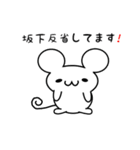 坂下さん用ねずみくん（個別スタンプ：33）