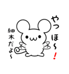 細木さん用ねずみくん（個別スタンプ：15）