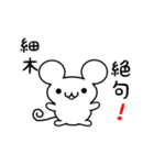 細木さん用ねずみくん（個別スタンプ：24）