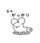 高坂さん用ねずみくん（個別スタンプ：21）