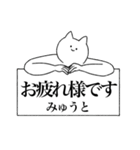 みゅうと専用！便利な名前スタンプ（個別スタンプ：38）