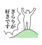 きらりに送るスタンプ【使いやすい】（個別スタンプ：14）