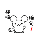 梅崎さん用ねずみくん（個別スタンプ：24）