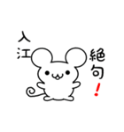 入江さん用ねずみくん（個別スタンプ：24）