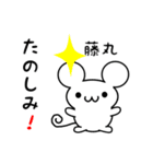 藤丸さん用ねずみくん（個別スタンプ：2）