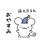 藤丸さん用ねずみくん（個別スタンプ：9）