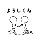 藤丸さん用ねずみくん（個別スタンプ：14）