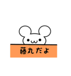 藤丸さん用ねずみくん（個別スタンプ：40）