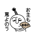 あゆかの殿様言葉、武士言葉（個別スタンプ：14）