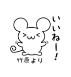 竹原さん用ねずみくん（個別スタンプ：11）