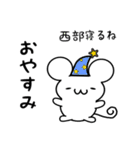 西部さん用ねずみくん（個別スタンプ：9）