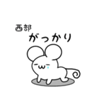 西部さん用ねずみくん（個別スタンプ：21）