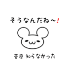 菅原さん用ねずみくん（個別スタンプ：27）