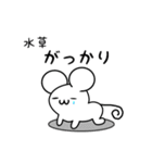 水草さん用ねずみくん（個別スタンプ：21）