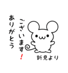 新見さん用ねずみくん（個別スタンプ：10）