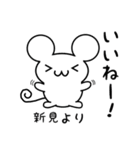 新見さん用ねずみくん（個別スタンプ：11）