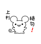 上杉さん用ねずみくん（個別スタンプ：24）