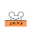 上杉さん用ねずみくん（個別スタンプ：40）