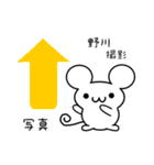 野川さん用ねずみくん（個別スタンプ：34）