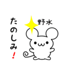 野水さん用ねずみくん（個別スタンプ：2）