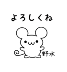 野水さん用ねずみくん（個別スタンプ：14）