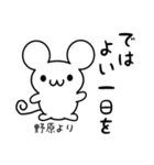 野原さん用ねずみくん（個別スタンプ：7）