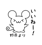 野原さん用ねずみくん（個別スタンプ：11）