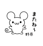 野原さん用ねずみくん（個別スタンプ：16）