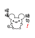 堀場さん用ねずみくん（個別スタンプ：24）