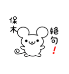 保木さん用ねずみくん（個別スタンプ：24）