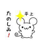 平上さん用ねずみくん（個別スタンプ：2）