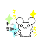 平上さん用ねずみくん（個別スタンプ：3）