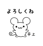 平上さん用ねずみくん（個別スタンプ：14）