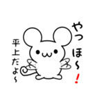 平上さん用ねずみくん（個別スタンプ：15）