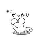 平上さん用ねずみくん（個別スタンプ：21）