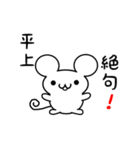 平上さん用ねずみくん（個別スタンプ：24）