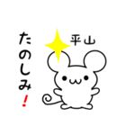 平山さん用ねずみくん（個別スタンプ：2）