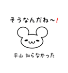 平山さん用ねずみくん（個別スタンプ：27）