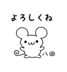 八田さん用ねずみくん（個別スタンプ：14）