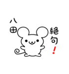 八田さん用ねずみくん（個別スタンプ：24）