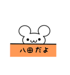 八田さん用ねずみくん（個別スタンプ：40）