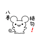 八巻さん用ねずみくん（個別スタンプ：24）